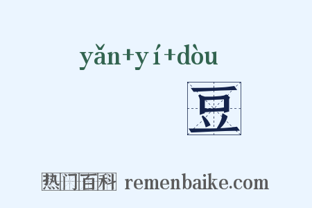 扊扅豆是什么意思的图片